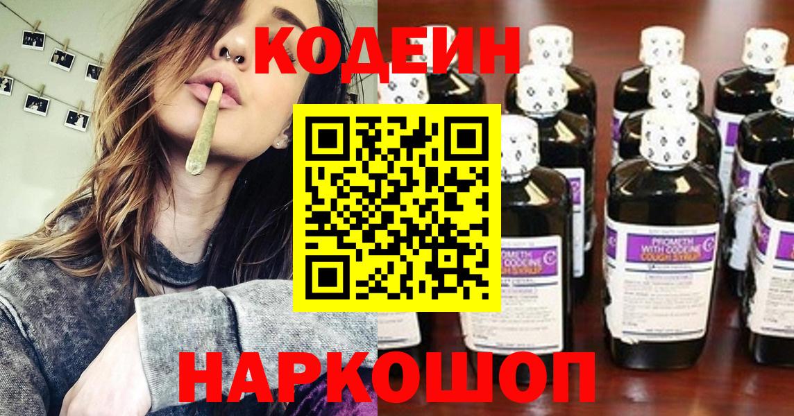 Codein Purple Drank  Вход с VPN  Кодеиновый сироп Lean напиток Lean (лин)  Керчь 